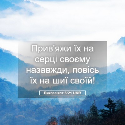 Picture 05 - Екклезіяст 6:21 UKR - Прив'яжи їх на серці своєму - Bible Verse Picture