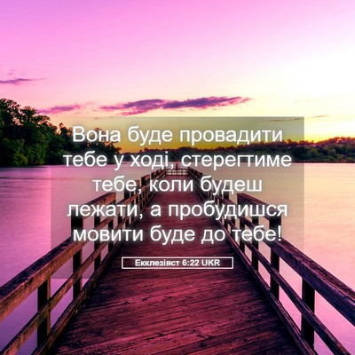 Picture 05 - Екклезіяст 6:22 UKR - Вона буде провадити тебе у - Bible Verse Picture