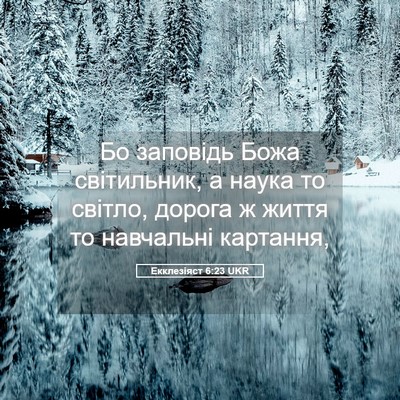 Picture 05 - Екклезіяст 6:23 UKR - Бо заповідь Божа - Bible Verse Picture