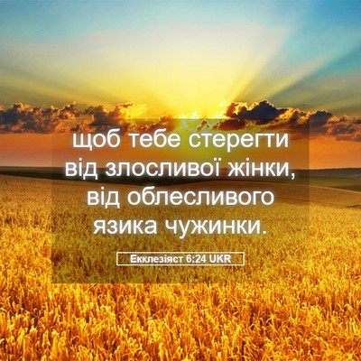 Picture 05 - Екклезіяст 6:24 UKR - щоб тебе стерегти від - Bible Verse Picture