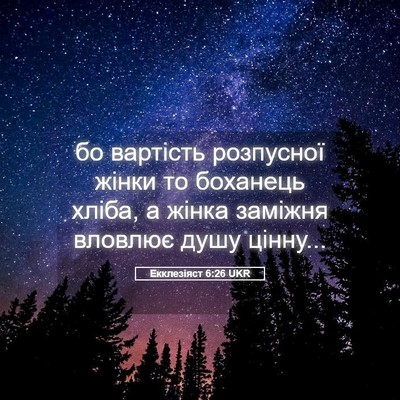 Picture 05 - Екклезіяст 6:26 UKR - бо вартість розпусної - Bible Verse Picture