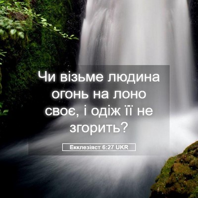 Picture 05 - Екклезіяст 6:27 UKR - Чи візьме людина огонь на - Bible Verse Picture