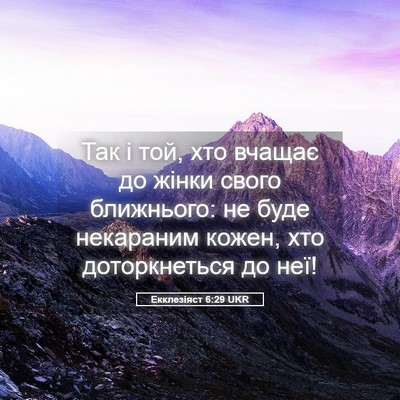 Picture 05 - Екклезіяст 6:29 UKR - Так і той, хто вчащає до - Bible Verse Picture
