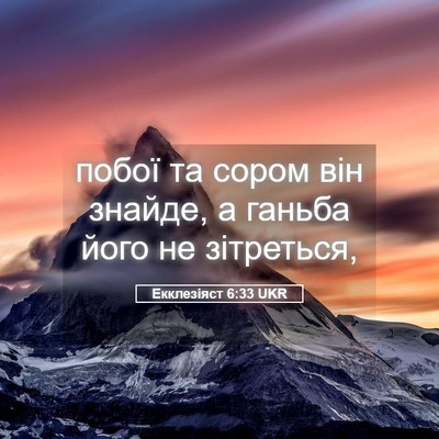 Picture 05 - Екклезіяст 6:33 UKR - побої та сором він знайде, - Bible Verse Picture