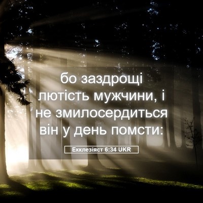 Picture 05 - Екклезіяст 6:34 UKR - бо заздрощі лютість - Bible Verse Picture