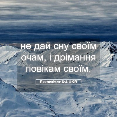Picture 05 - Екклезіяст 6:4 UKR - не дай сну своїм очам, і - Bible Verse Picture