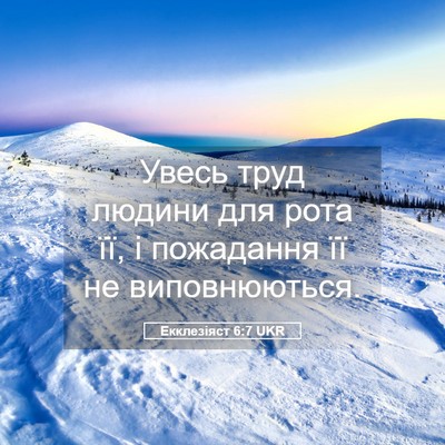 Picture 05 - Екклезіяст 6:7 UKR - Увесь труд людини для рота - Bible Verse Picture