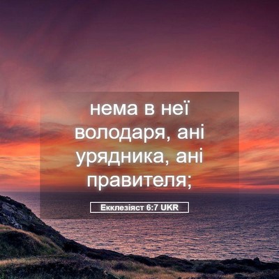 Picture 05 - Екклезіяст 6:7 UKR - нема в неї володаря, ані - Bible Verse Picture