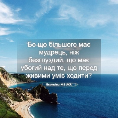 Picture 05 - Екклезіяст 6:8 UKR - Бо що більшого має мудрець, - Bible Verse Picture
