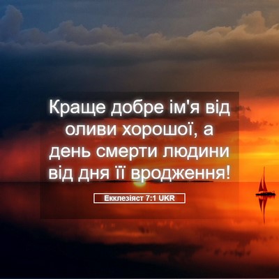 Picture 05 - Екклезіяст 7:1 UKR - Краще добре ім'я від оливи - Bible Verse Picture