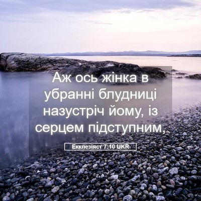 Picture 05 - Екклезіяст 7:10 UKR - Аж ось жінка в убранні - Bible Verse Picture