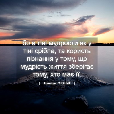 Picture 05 - Екклезіяст 7:12 UKR - бо в тіні мудрости як у - Bible Verse Picture