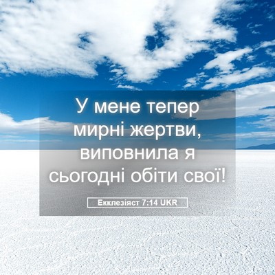 Picture 05 - Екклезіяст 7:14 UKR - У мене тепер мирні жертви, - Bible Verse Picture