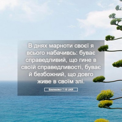Picture 05 - Екклезіяст 7:15 UKR - В днях марноти своєї я - Bible Verse Picture