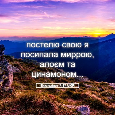 Picture 05 - Екклезіяст 7:17 UKR - постелю свою я посипала - Bible Verse Picture