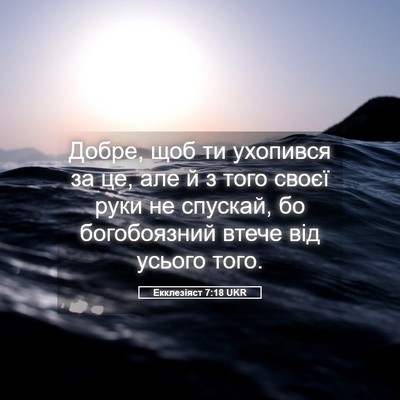 Picture 05 - Екклезіяст 7:18 UKR - Добре, щоб ти ухопився за - Bible Verse Picture