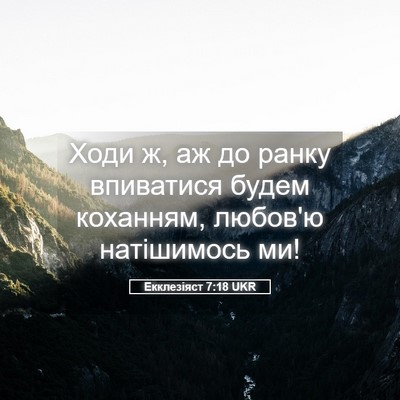 Picture 05 - Екклезіяст 7:18 UKR - Ходи ж, аж до ранку - Bible Verse Picture