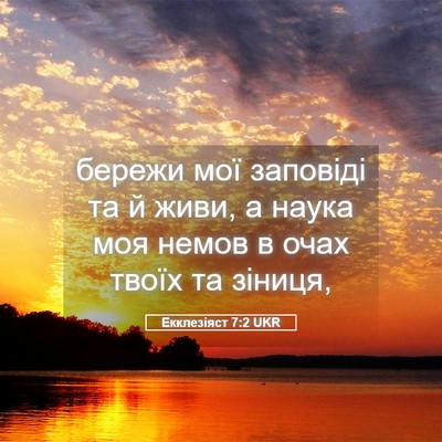 Picture 05 - Екклезіяст 7:2 UKR - бережи мої заповіді та й - Bible Verse Picture