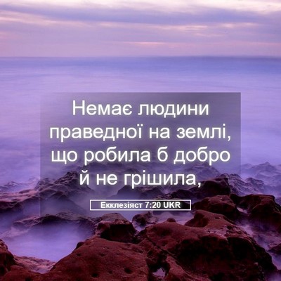 Picture 05 - Екклезіяст 7:20 UKR - Немає людини праведної на - Bible Verse Picture