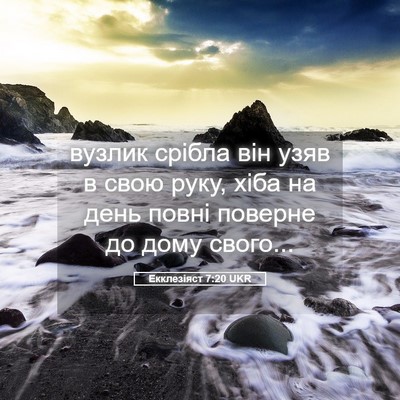 Picture 05 - Екклезіяст 7:20 UKR - вузлик срібла він узяв в - Bible Verse Picture