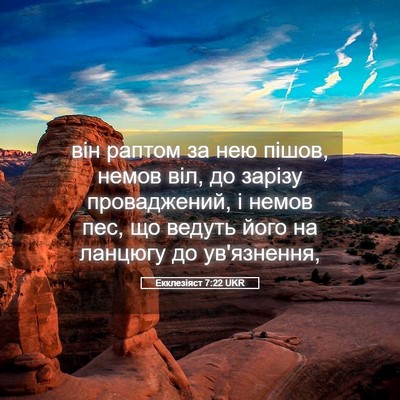 Picture 05 - Екклезіяст 7:22 UKR - він раптом за нею пішов, - Bible Verse Picture