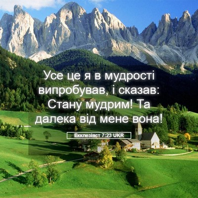 Picture 05 - Екклезіяст 7:23 UKR - Усе це я в мудрості - Bible Verse Picture