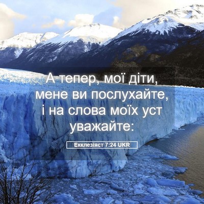 Picture 05 - Екклезіяст 7:24 UKR - А тепер, мої діти, мене ви - Bible Verse Picture
