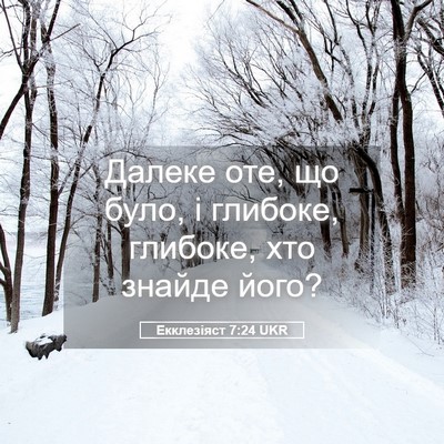 Picture 05 - Екклезіяст 7:24 UKR - Далеке оте, що було, і - Bible Verse Picture