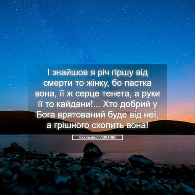 Picture 05 - Екклезіяст 7:26 UKR - І знайшов я річ гіршу від - Bible Verse Picture