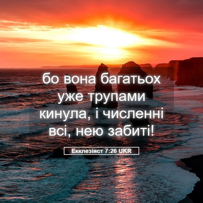 Picture 05 - Екклезіяст 7:26 UKR - бо вона багатьох уже - Bible Verse Picture