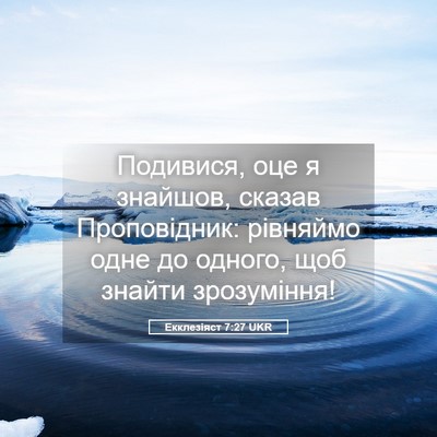 Picture 05 - Екклезіяст 7:27 UKR - Подивися, оце я знайшов, - Bible Verse Picture