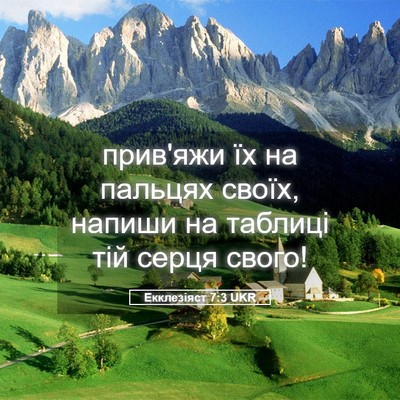 Picture 05 - Екклезіяст 7:3 UKR - прив'яжи їх на пальцях - Bible Verse Picture