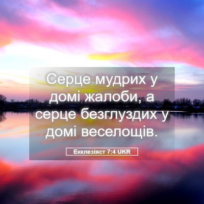Picture 05 - Екклезіяст 7:4 UKR - Серце мудрих у домі жалоби, - Bible Verse Picture