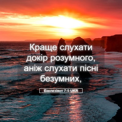 Picture 05 - Екклезіяст 7:5 UKR - Краще слухати докір - Bible Verse Picture