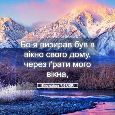 Picture 05 - Екклезіяст 7:6 UKR - Бо я визирав був в вікно - Bible Verse Picture