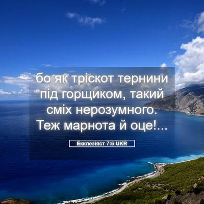 Picture 05 - Екклезіяст 7:6 UKR - бо як тріскот тернини під - Bible Verse Picture