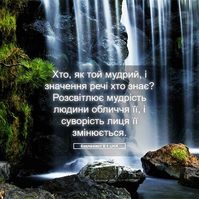 Picture 05 - Екклезіяст 8:1 UKR - Хто, як той мудрий, і - Bible Verse Picture