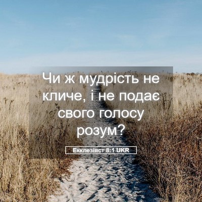 Picture 05 - Екклезіяст 8:1 UKR - Чи ж мудрість не кличе, і не - Bible Verse Picture