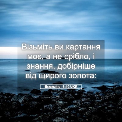 Picture 05 - Екклезіяст 8:10 UKR - Візьміть ви картання моє, а - Bible Verse Picture
