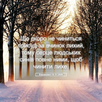 Picture 05 - Екклезіяст 8:11 UKR - Що скоро не чиниться - Bible Verse Picture