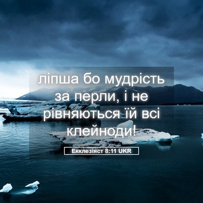 Picture 05 - Екклезіяст 8:11 UKR - ліпша бо мудрість за перли, - Bible Verse Picture