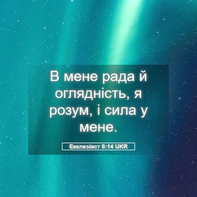 Picture 05 - Екклезіяст 8:14 UKR - В мене рада й оглядність, я - Bible Verse Picture