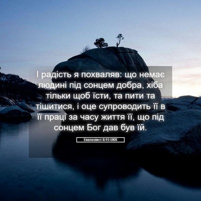 Picture 05 - Екклезіяст 8:15 UKR - І радість я похваляв: що - Bible Verse Picture