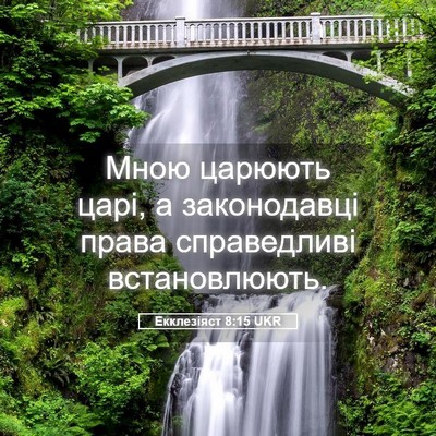 Picture 05 - Екклезіяст 8:15 UKR - Мною царюють царі, а - Bible Verse Picture