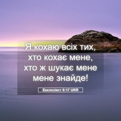 Picture 05 - Екклезіяст 8:17 UKR - Я кохаю всіх тих, хто кохає - Bible Verse Picture
