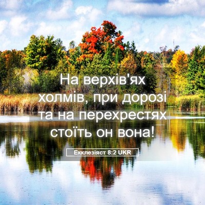 Picture 05 - Екклезіяст 8:2 UKR - На верхів'ях холмів, при - Bible Verse Picture