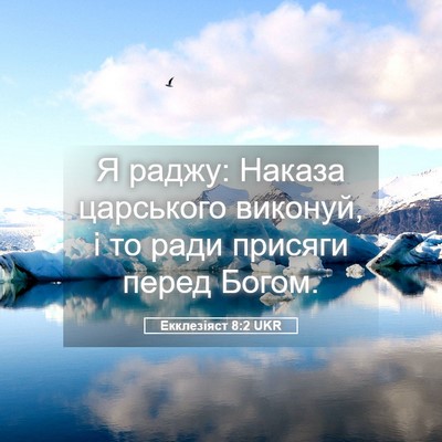 Picture 05 - Екклезіяст 8:2 UKR - Я раджу: Наказа царського - Bible Verse Picture
