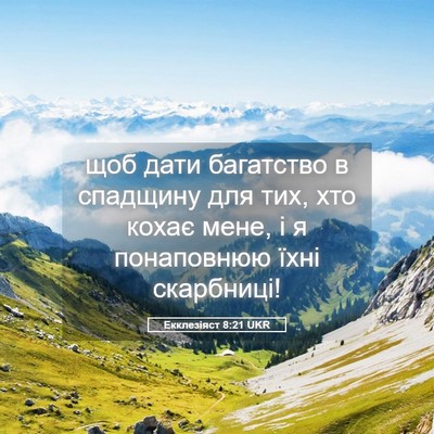 Picture 05 - Екклезіяст 8:21 UKR - щоб дати багатство в - Bible Verse Picture