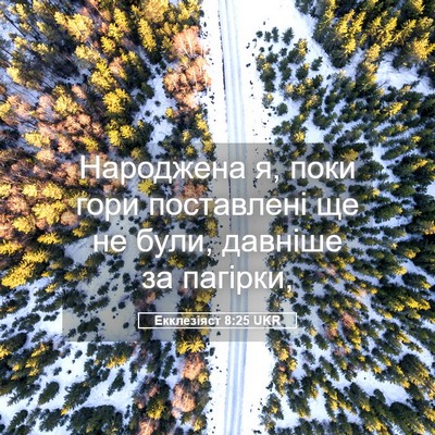 Picture 05 - Екклезіяст 8:25 UKR - Народжена я, поки гори - Bible Verse Picture