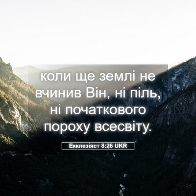 Picture 05 - Екклезіяст 8:26 UKR - коли ще землі не вчинив - Bible Verse Picture